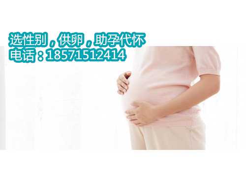 郑州代怀生子中心,2湖北省做供卵试管婴儿的